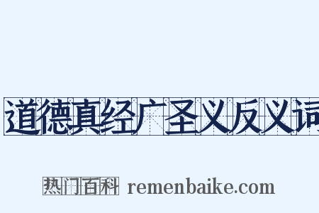 道德真经广圣义反义词是什么意思的图片